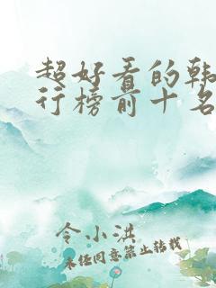 超好看的韩剧排行榜前十名