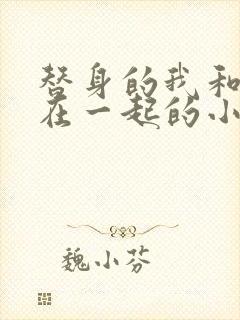 替身的我和正主在一起的小说双男主