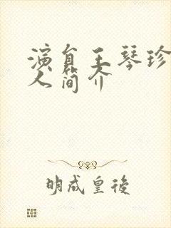 演员王琴珍的个人简介