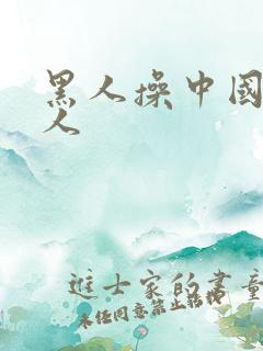 黑人操中国人女人