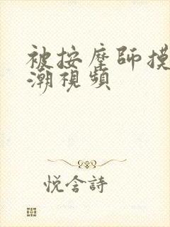 被按摩师摸到高潮视频