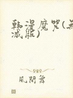 韩漫魔咒(无删减版)