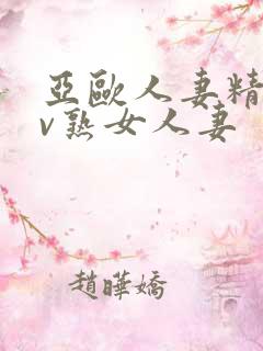 亚欧人妻精品av熟女人妻