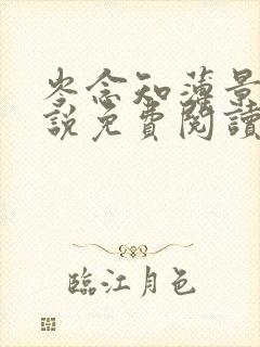 岑念知薄景淮小说免费阅读最新章节