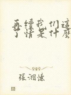 再续我们这段未了情是什么歌的歌词