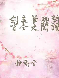 剑来笔趣阁无弹窗全文阅读