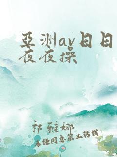 亚洲av日日操夜夜操