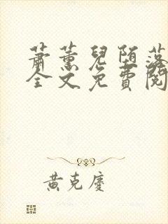 萧薰儿堕落浮殇全文免费阅读