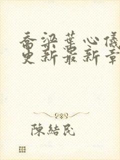 乔梁叶心仪超前更新最新章节