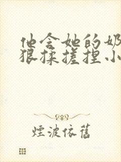 他含她的奶头狠狠揉搓捏小说