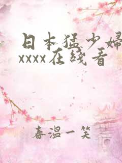 日本猛少妇高潮xxxx在线看