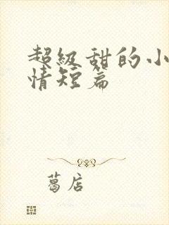 超级甜的小说言情短篇