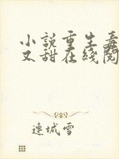 小说重生毒妃娇又甜在线阅读