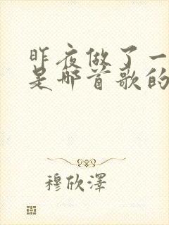 昨夜做了一个梦是哪首歌的歌词