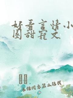 好看言情小说校园甜宠文