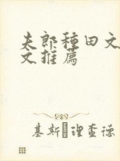 夫郎种田文甜宠文推荐