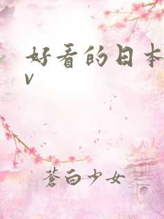 好看的日本女av