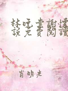 林晚棠谢怀槿小说免费阅读最新章节