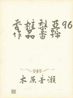 香椎梨亚96部作品番号