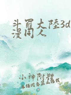 斗罗大陆3d动漫同人