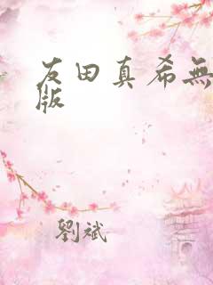 友田真希无删减版