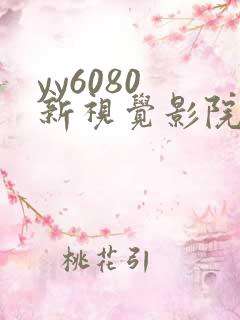 yy6080 新视觉影院