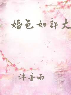 婚色如许大结局