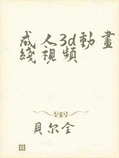 成人3d动画在线视频