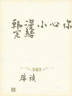 韩漫小心你后面完结