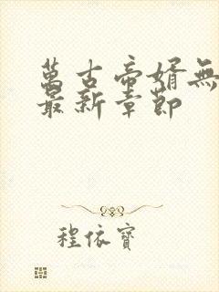 万古帝婿无弹窗最新章节