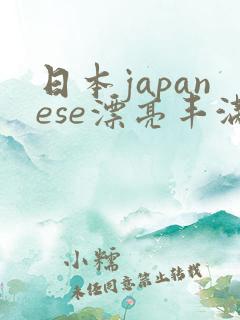 日本japanese漂亮丰满xxxx