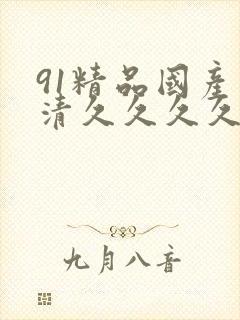 91精品国产高清久久久久久