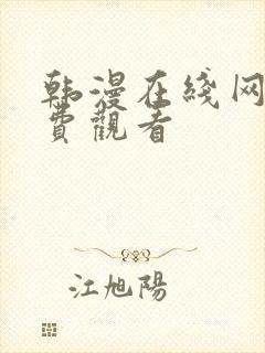 韩漫在线网站免费观看