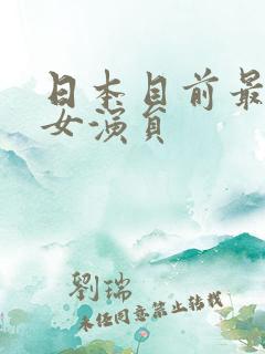 日本目前最火的女演员