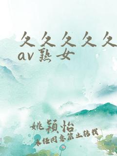 久久久久久久久av熟女