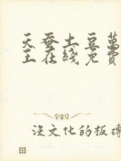 天蚕土豆万相之王在线免费阅读