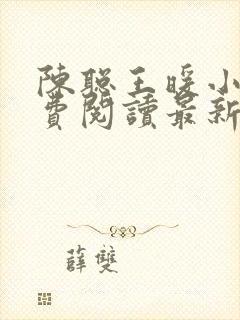 陈聪王暖小说免费阅读最新章节全文