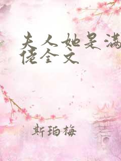 夫人她是满级大佬全文