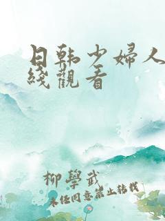 日韩少妇人妻在线观看