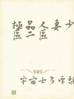 极品人妻少妇一区二区