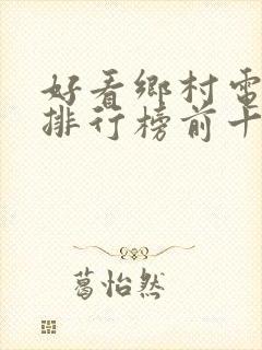 好看乡村电视剧排行榜前十名