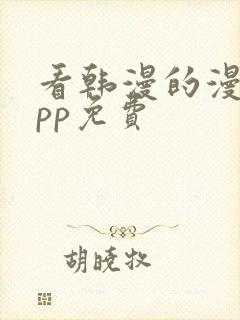 看韩漫的漫画app免费