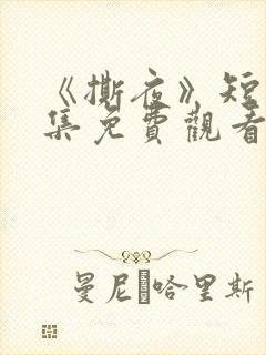 《撕夜》短剧全集免费观看大结局