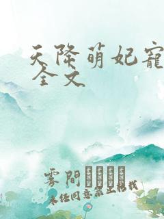 天降萌妃宠翻天 全文