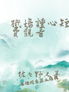 职场读心短剧免费观看