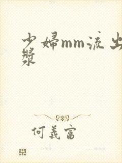 少妇mm流出白浆