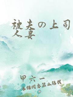 被夫の上司侵犯人妻