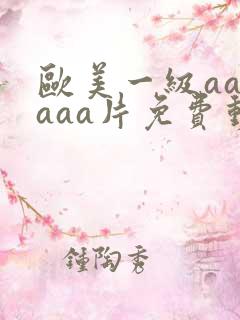 欧美一级aaaaaa片免费动漫
