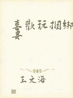 喜欢玩捆绑的人妻