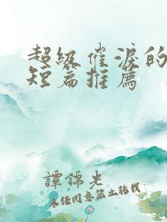 超级催泪的虐文短篇推荐